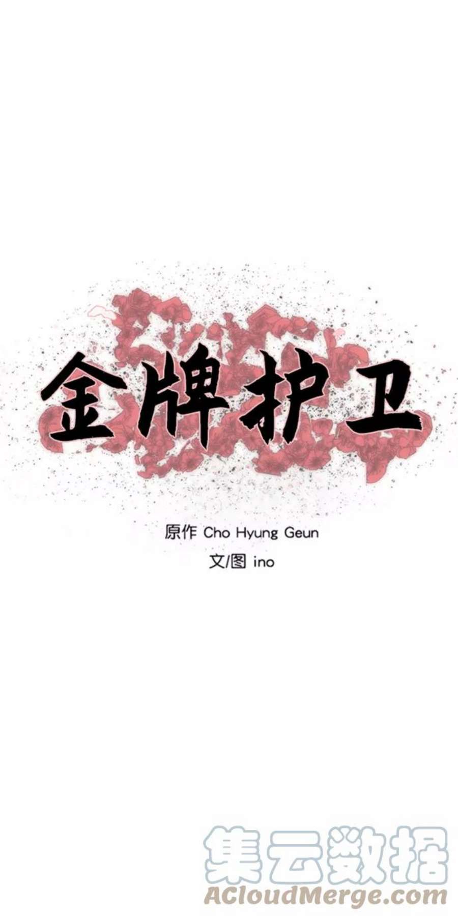 金牌护卫108话