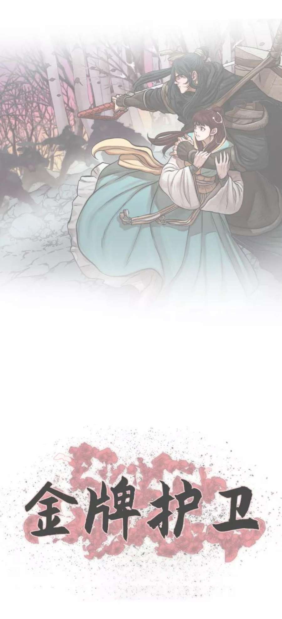 金牌护卫108话