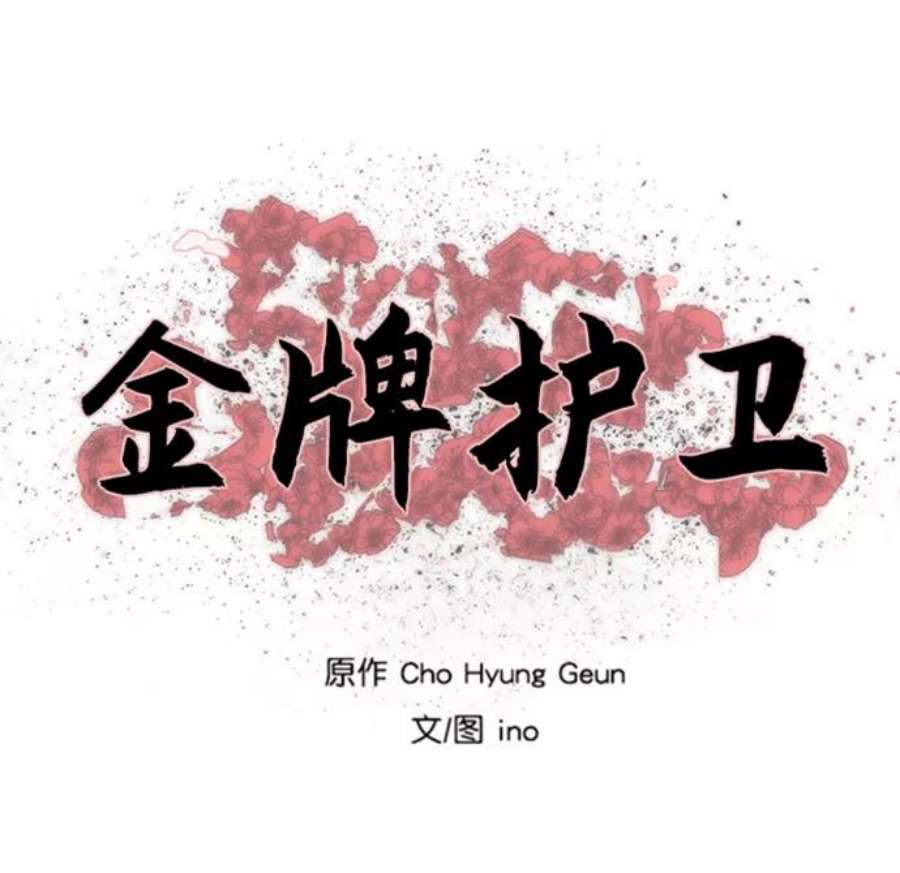 金牌护卫109话