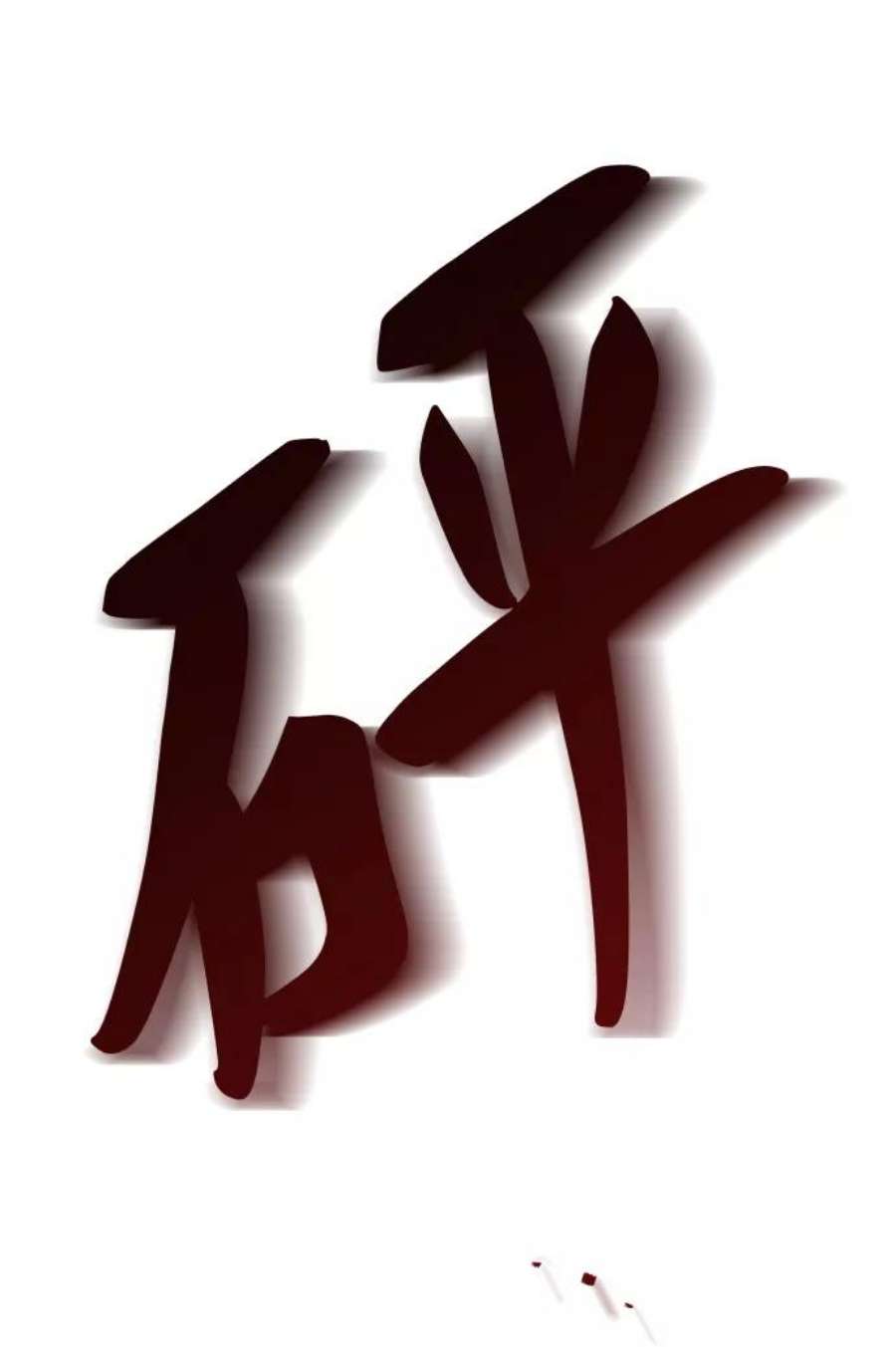金牌护卫121话