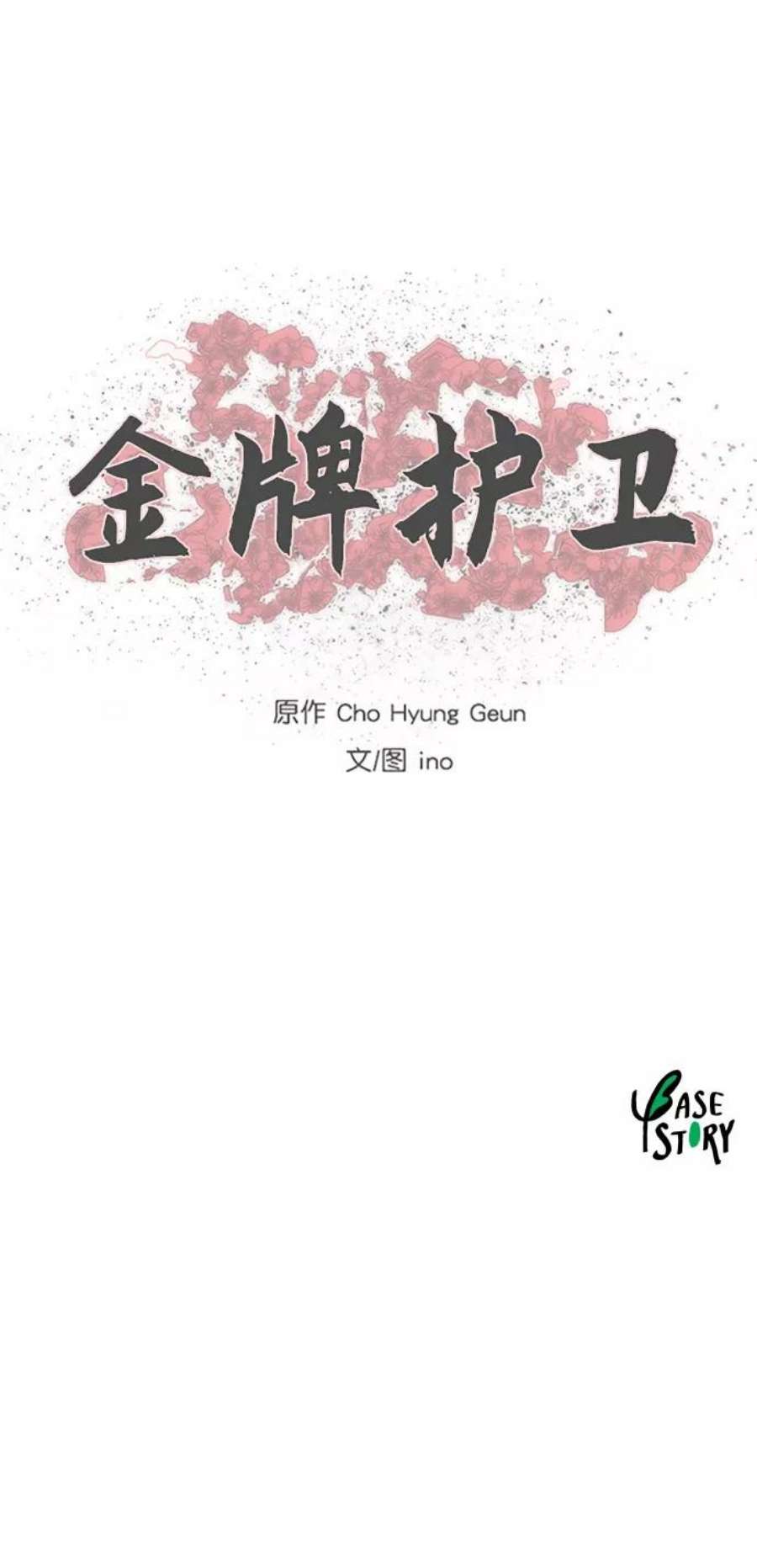 金牌护卫130话