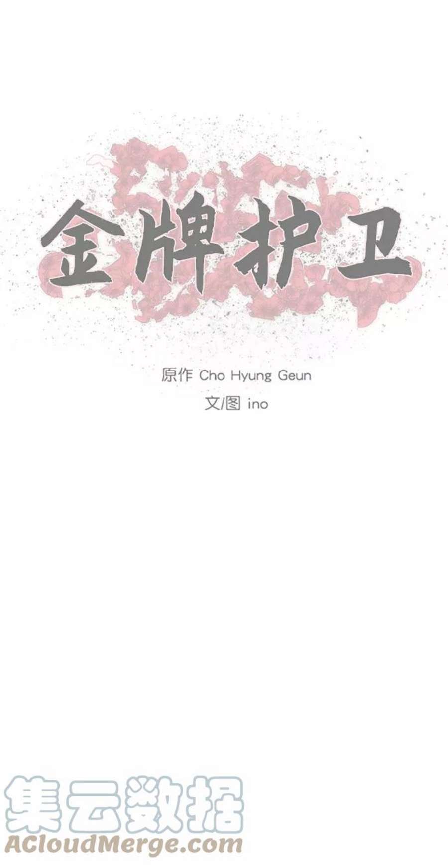 金牌护卫149话