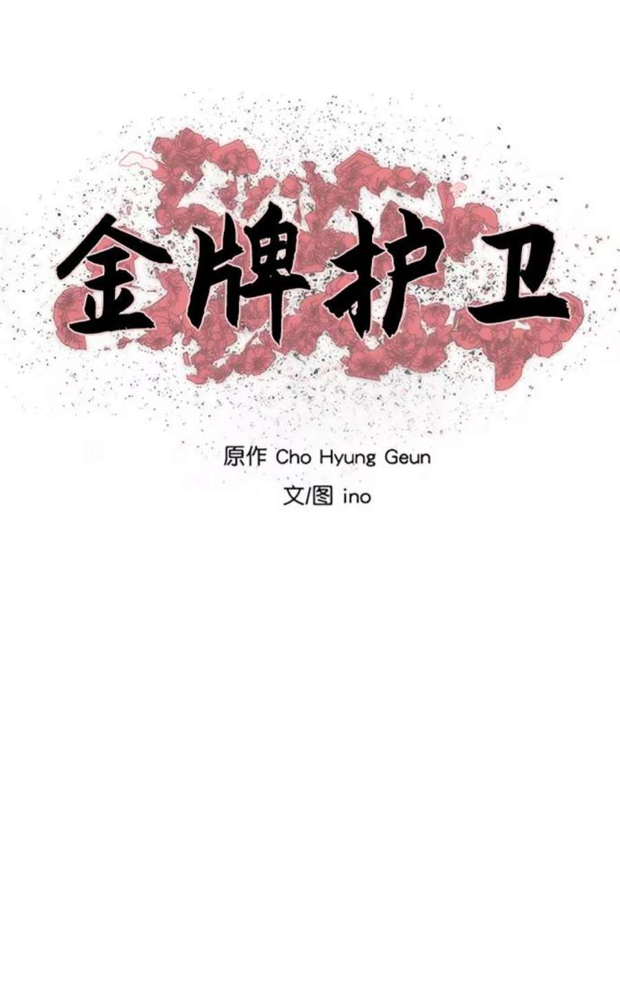 金牌护卫149话