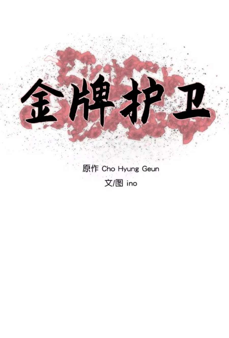 金牌护卫158话
