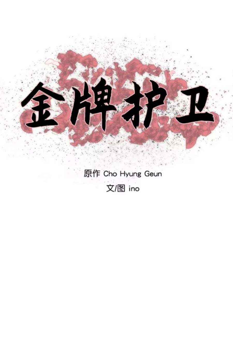 金牌护卫160话