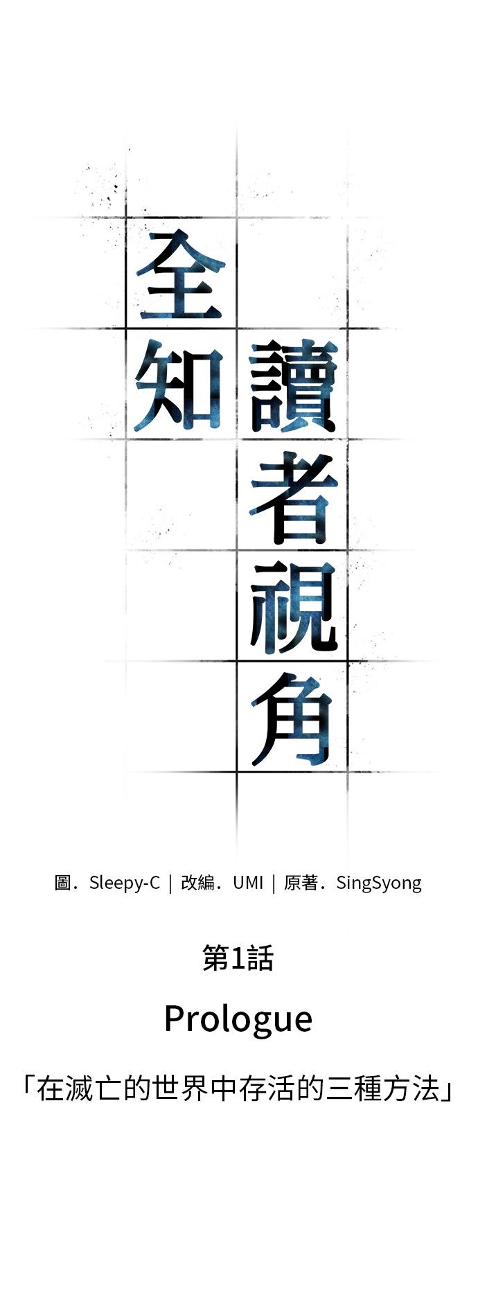 全知读者视角第01话
