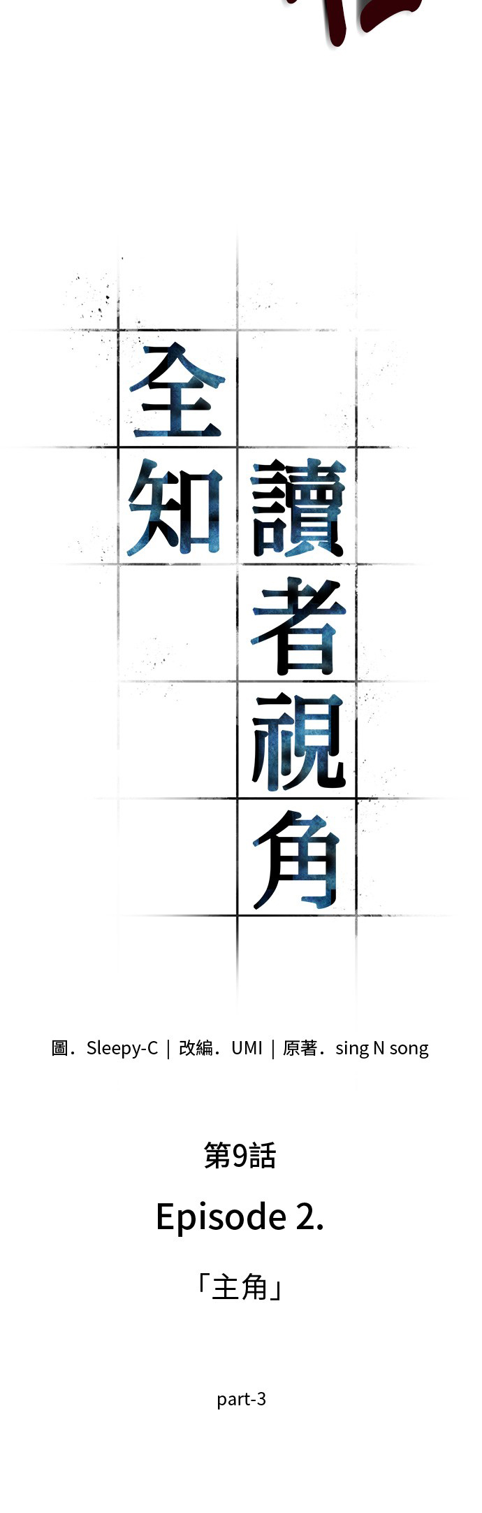 全知读者视角第09话