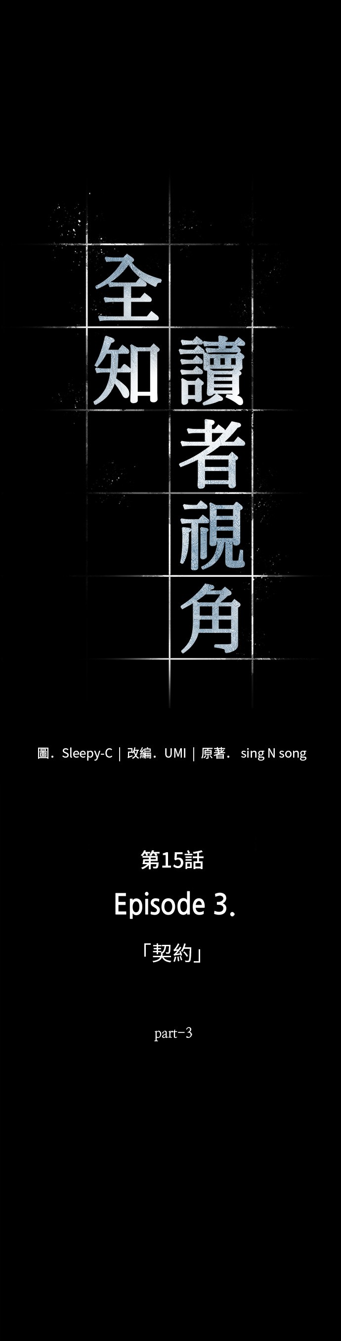 全知读者视角第15话