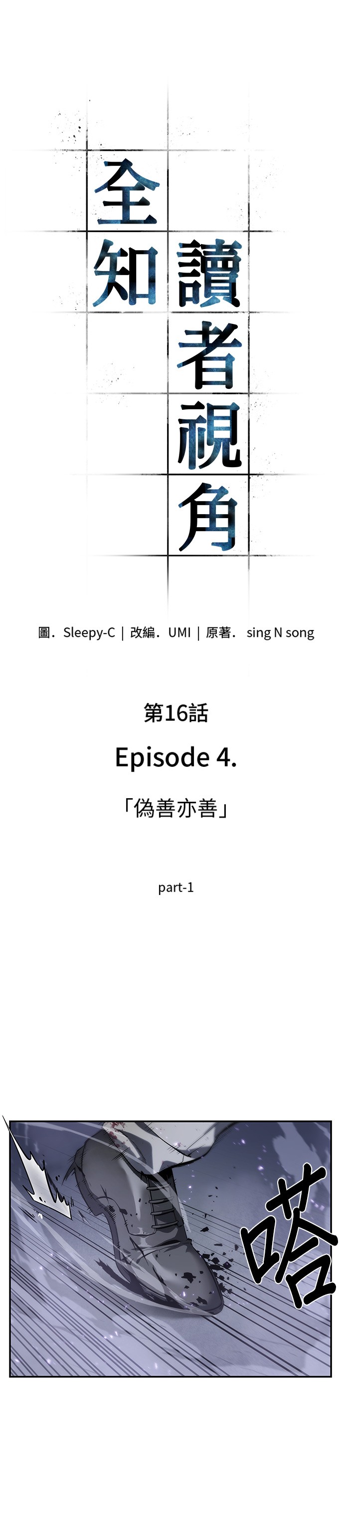 全知读者视角第16话