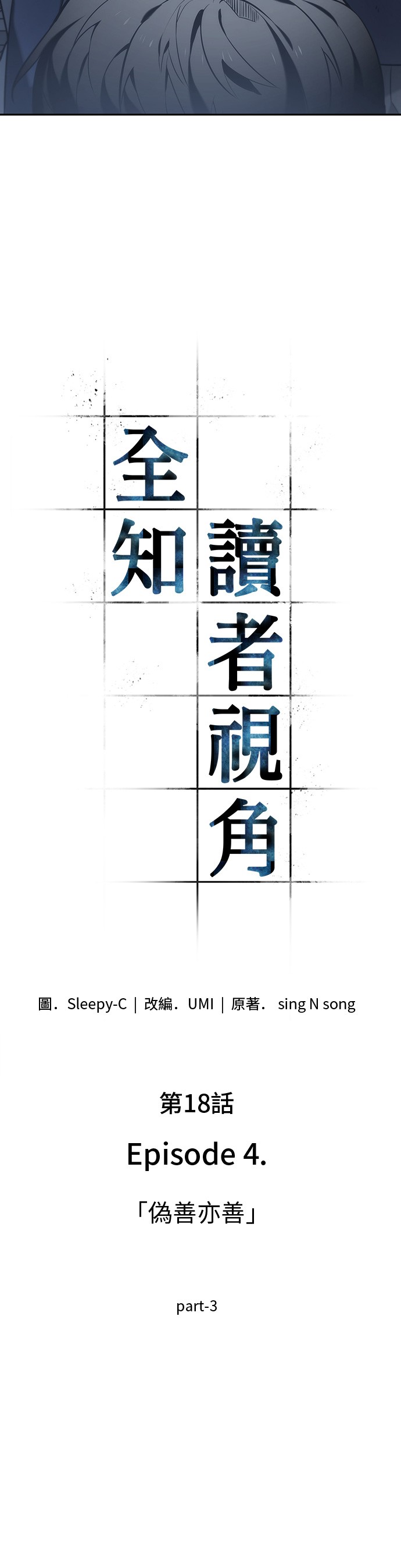 全知读者视角第18话