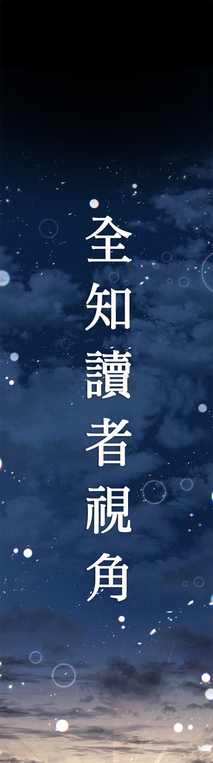 全知读者视角第00话