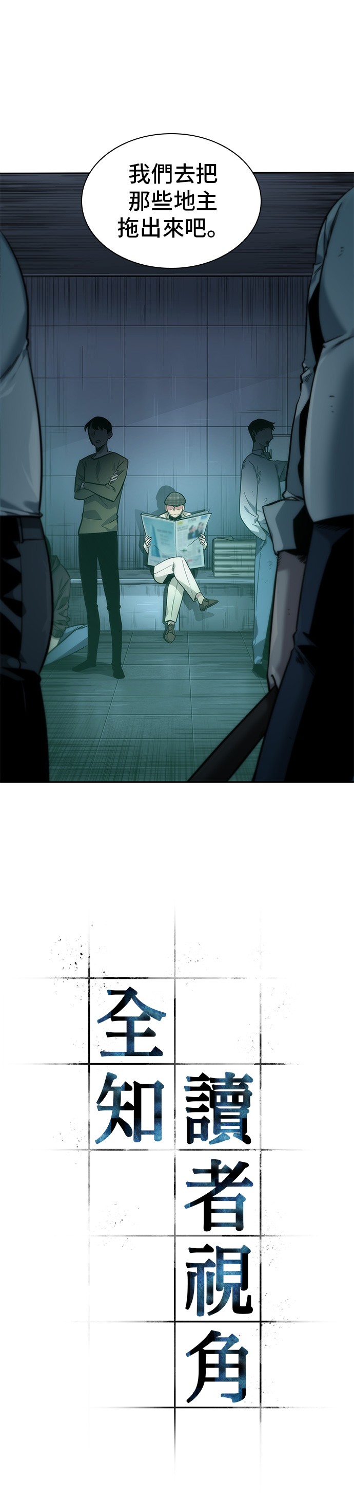 全知读者视角第33话
