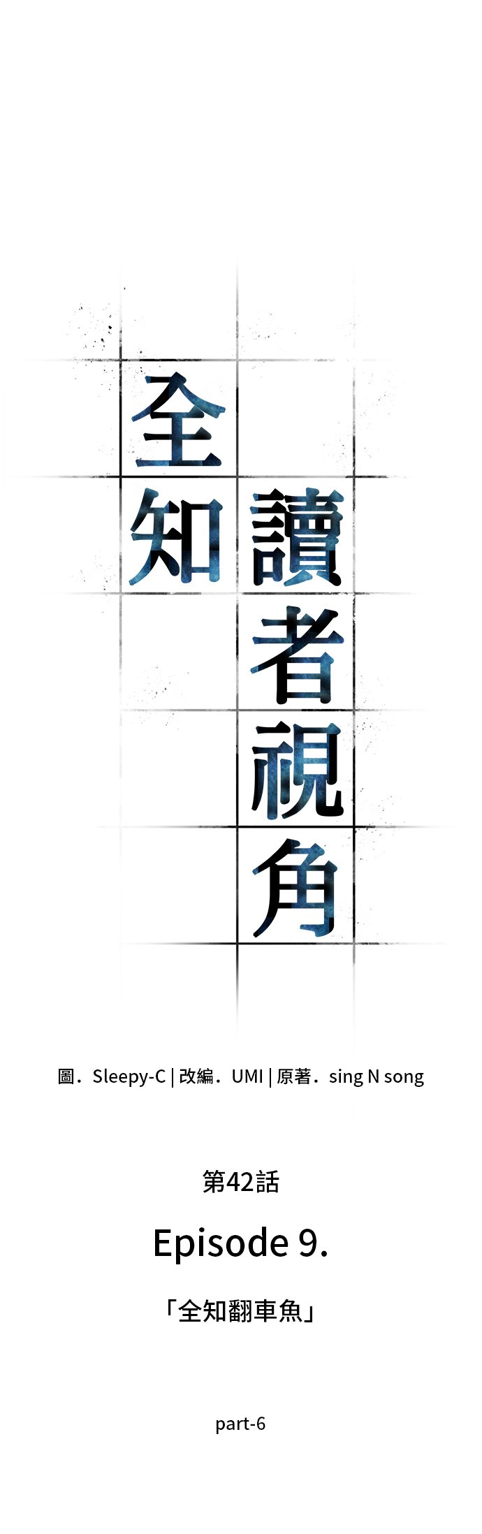 全知读者视角第42话