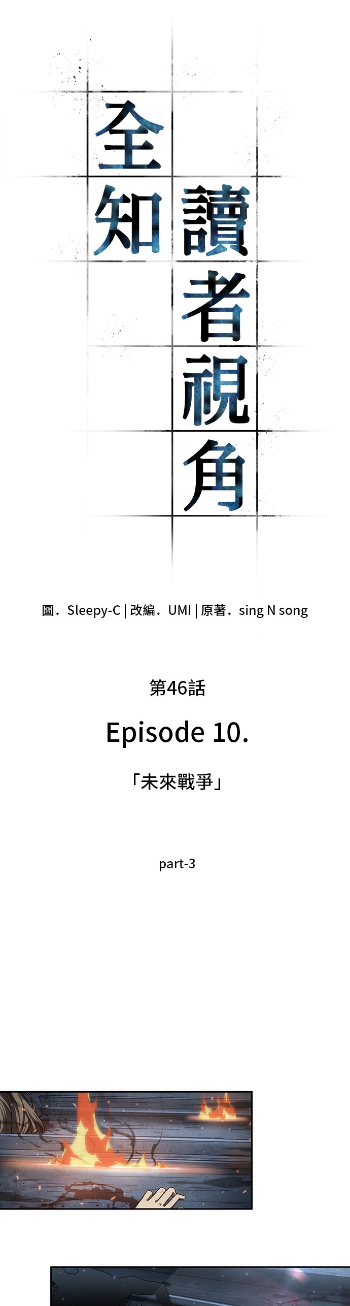 全知读者视角第46话