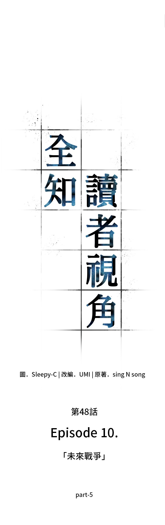 全知读者视角第48话