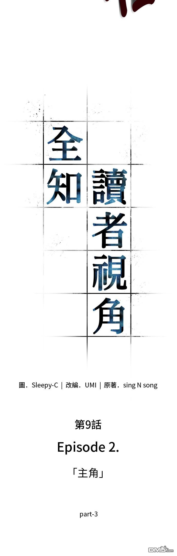 全知读者视角第9话
