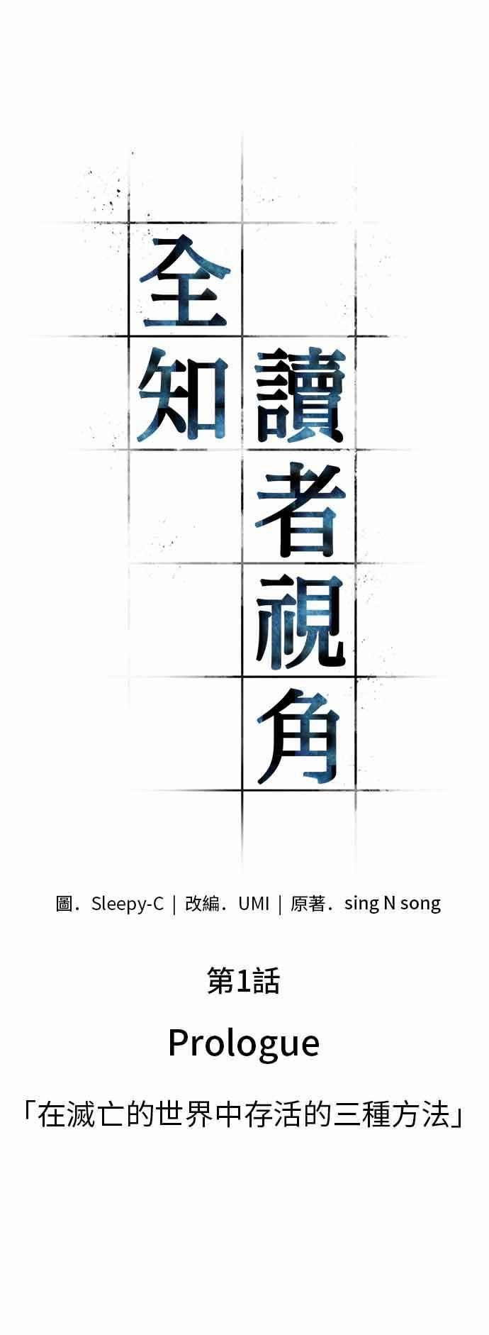 全知读者视角001. Prologue 在灭亡的世界中存活的三种方法