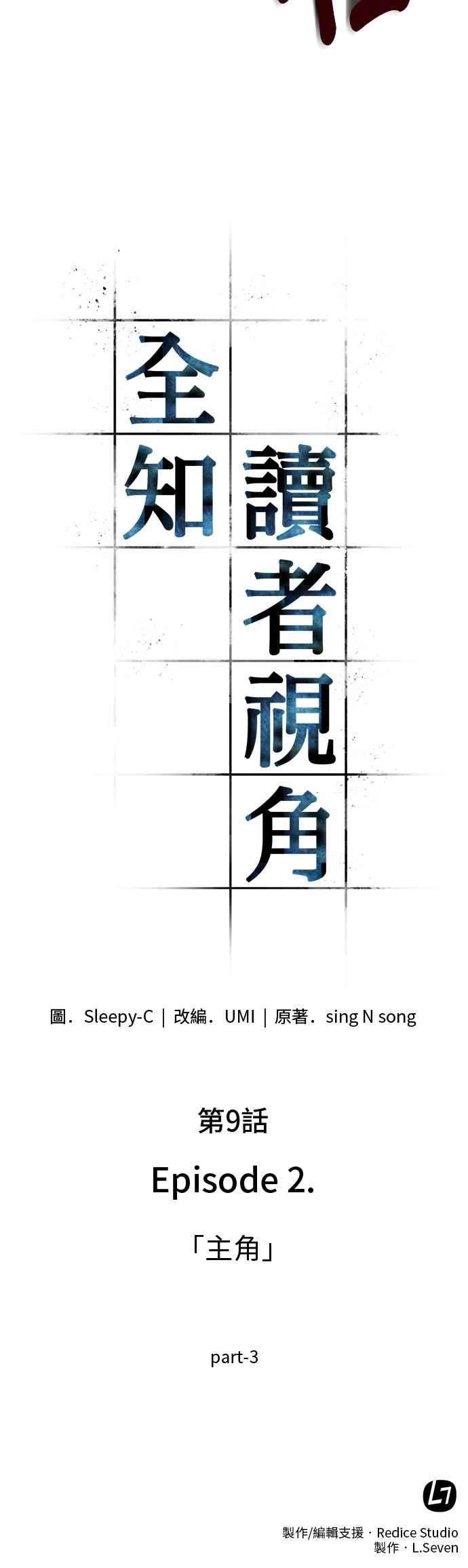 全知读者视角009. Ep.02 主角 3