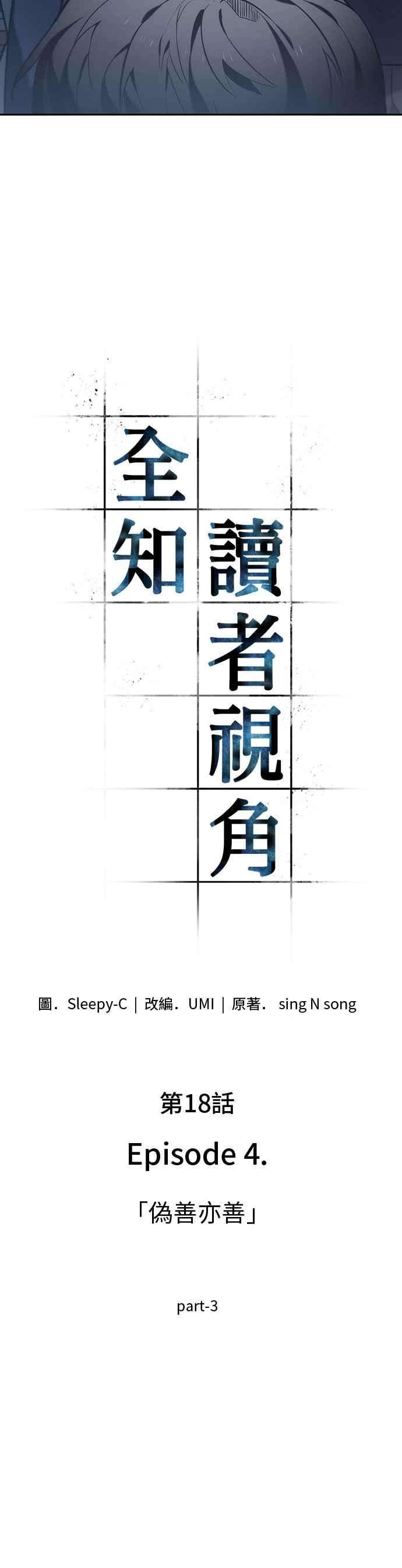全知读者视角018. Ep.04 伪善亦善 3