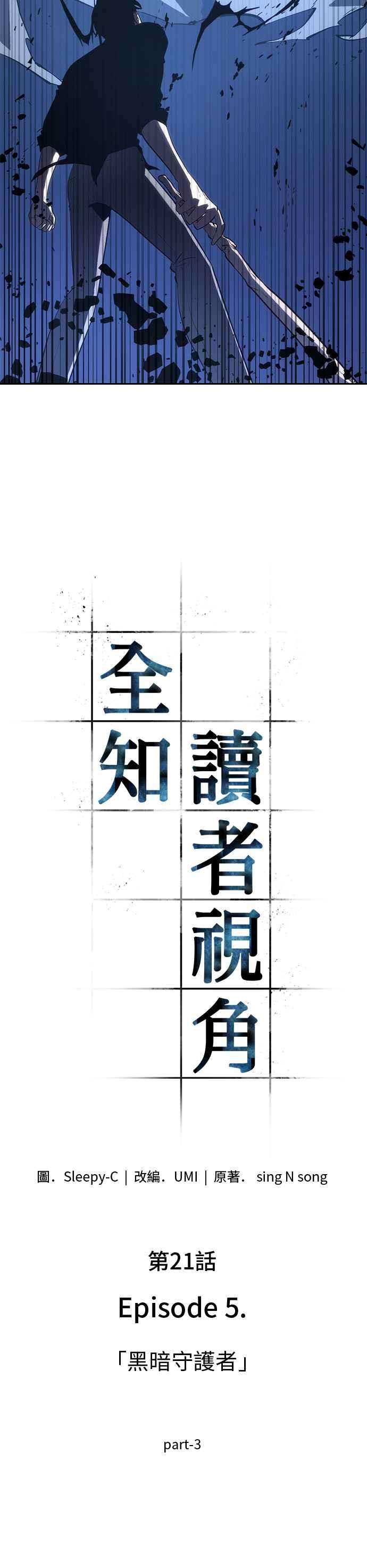 全知读者视角021. Ep.05 黑暗守护者 3