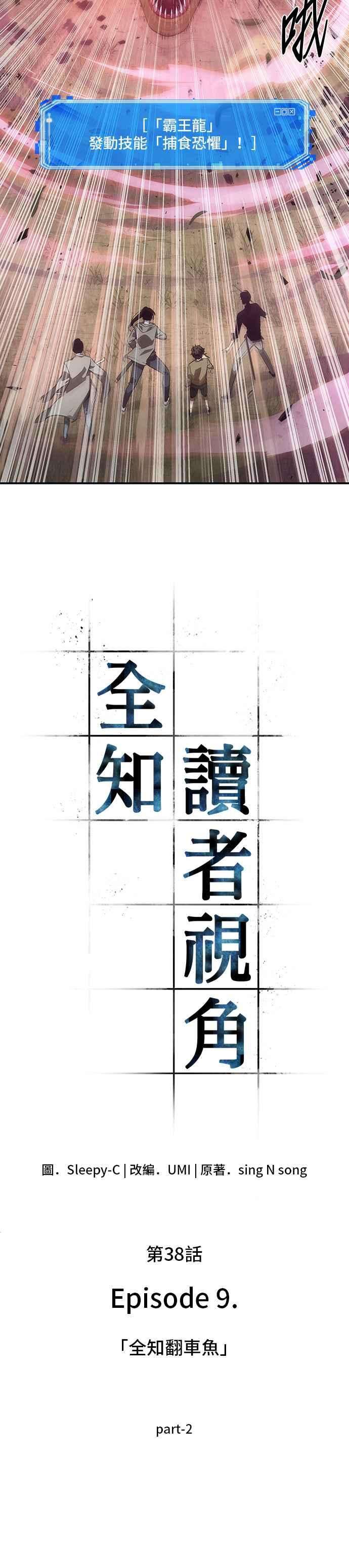 全知读者视角038. Ep.09 全知翻车鱼 2