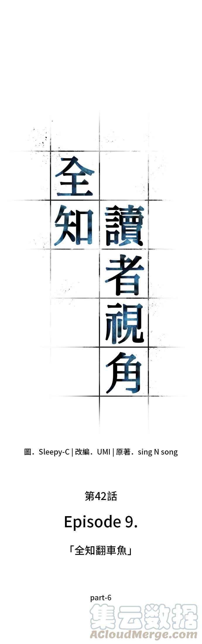 全知读者视角042. Ep.09 全知翻车鱼 6
