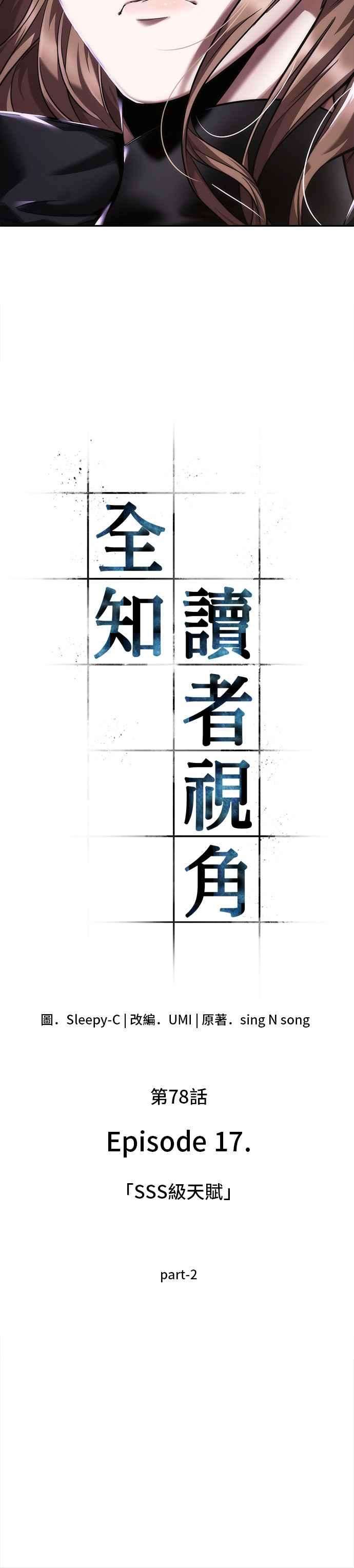 全知读者视角078. Ep.17 SSS级天赋（2）
