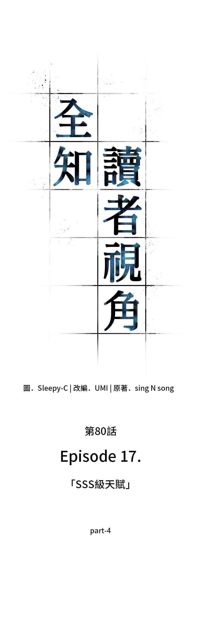 全知读者视角080. Ep.17 SSS级天赋（4）