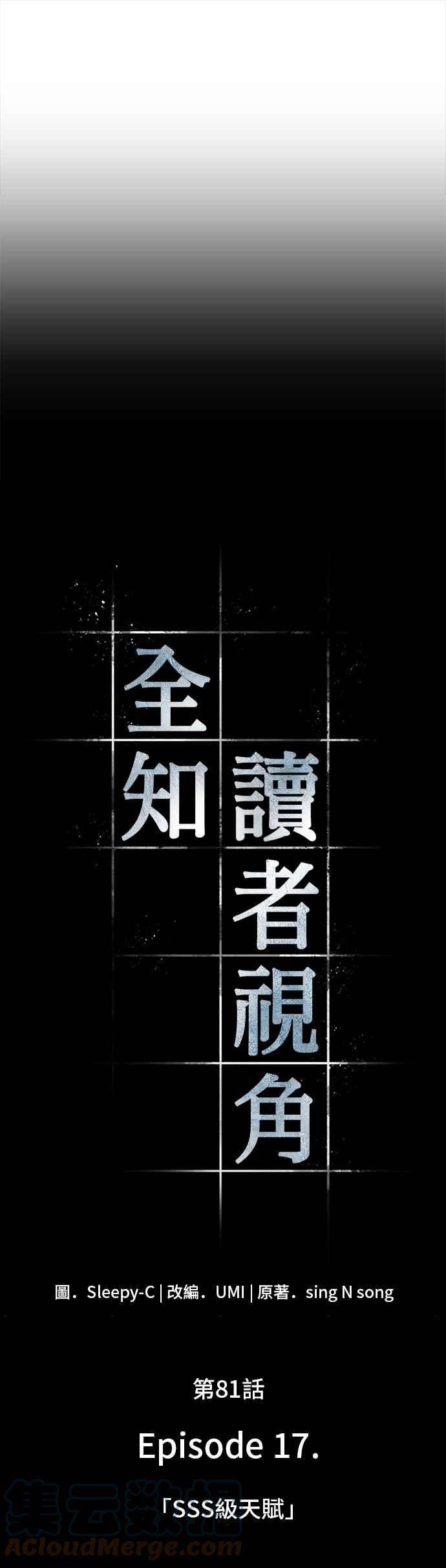 全知读者视角081. Ep.17 SSS级天赋（5）