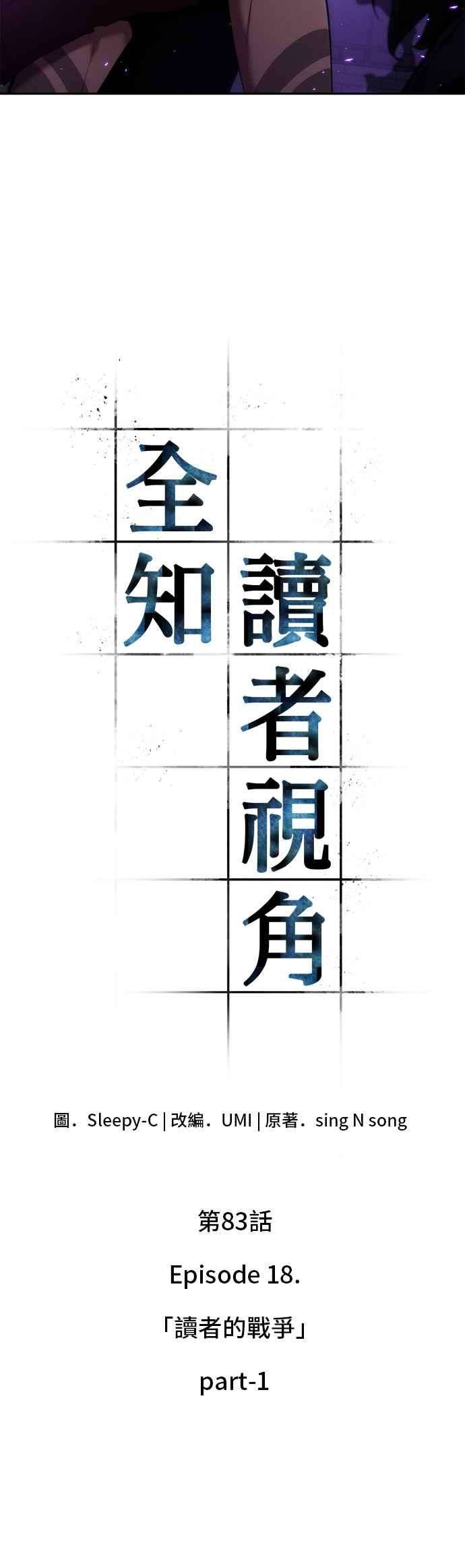 全知读者视角083. Ep.18 读者的战争（1）