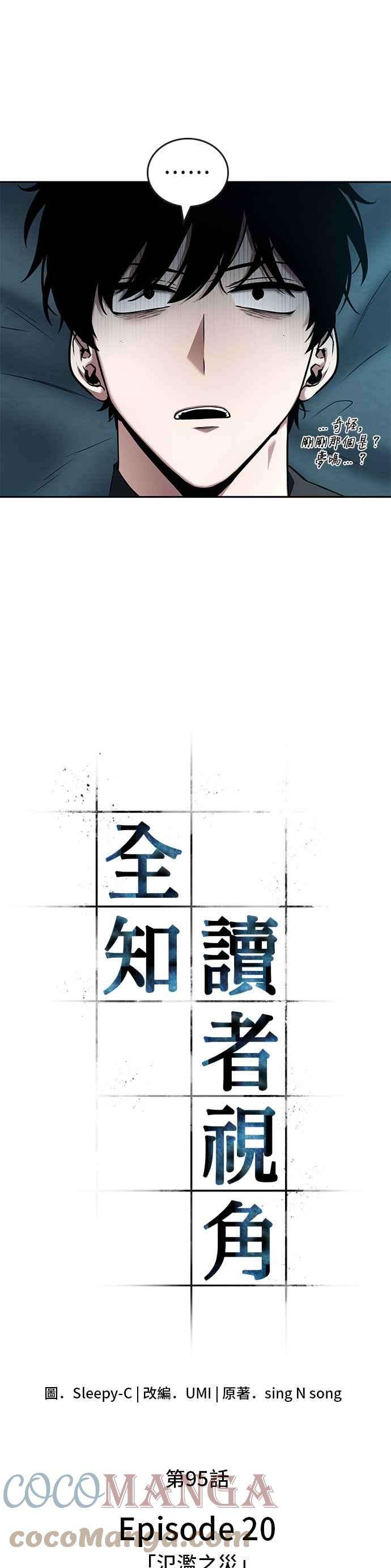 全知读者视角095. Ep.20 氾滥之灾（3）
