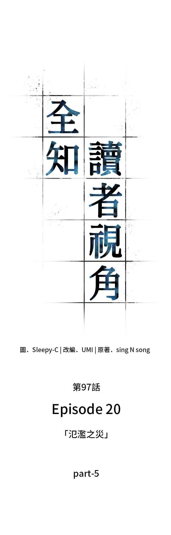 全知读者视角097. Ep.20 氾滥之灾（5）