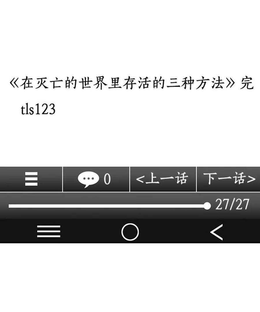 全知读者视角1.在灭亡的世界里存活的三种方法