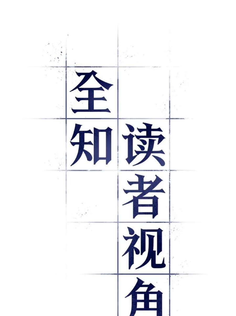 全知读者视角10.主角-4
