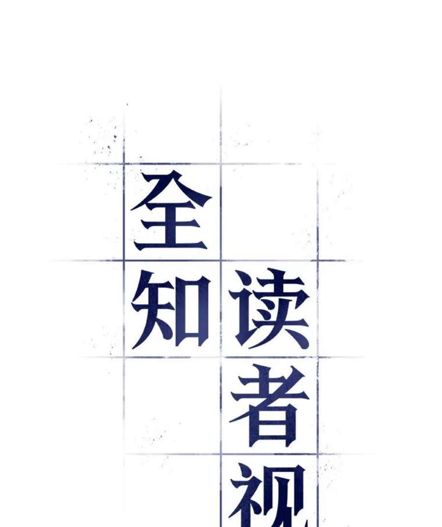 全知读者视角42.全知翻车鱼-6