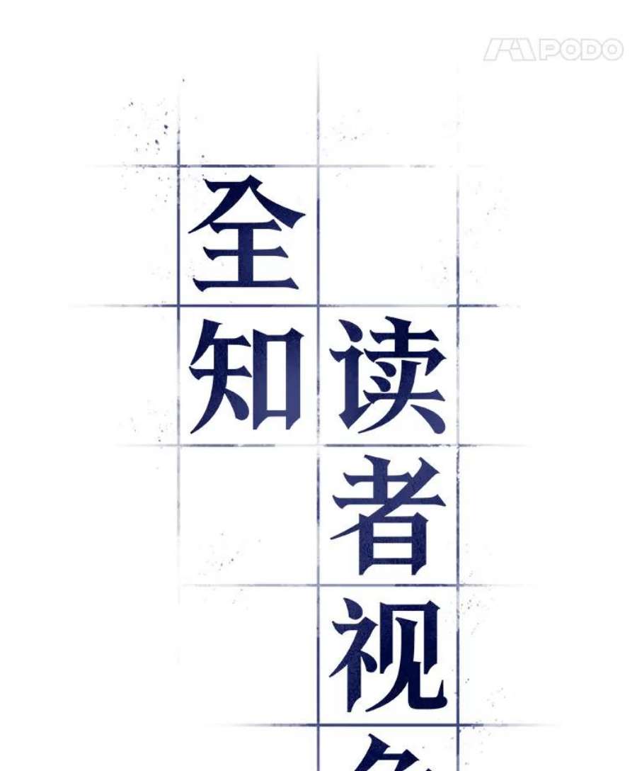 全知读者视角50.先知者们之夜-2