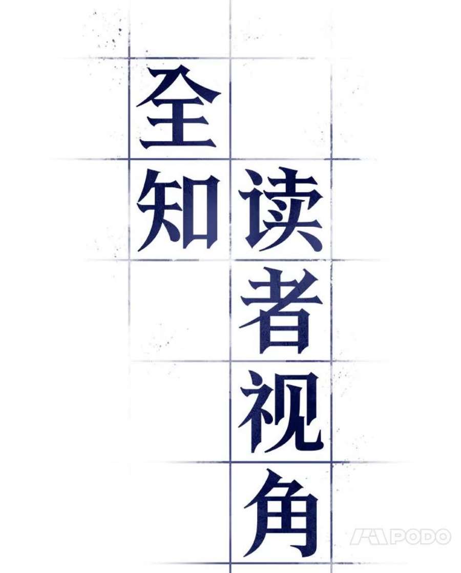 全知读者视角79.SSS级天赋-3