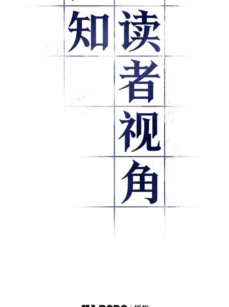 全知读者视角97.泛滥灾殃-5