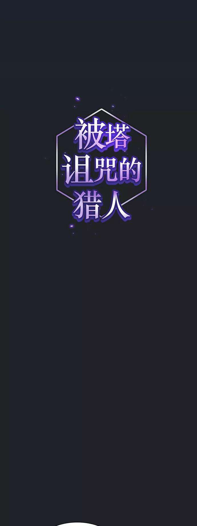 被塔诅咒的猎人77话