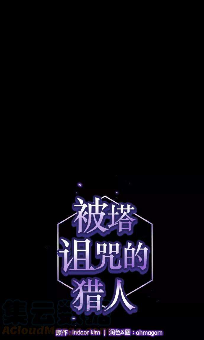 被塔诅咒的猎人20话