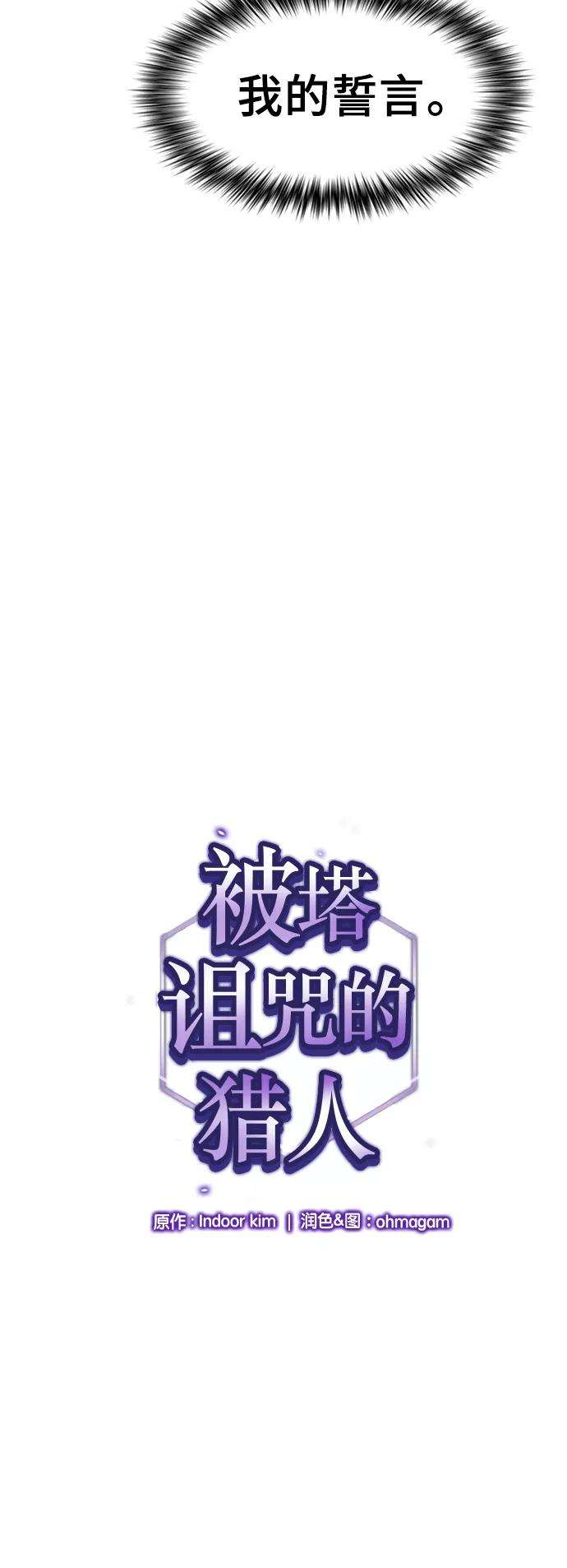 被塔诅咒的猎人25话