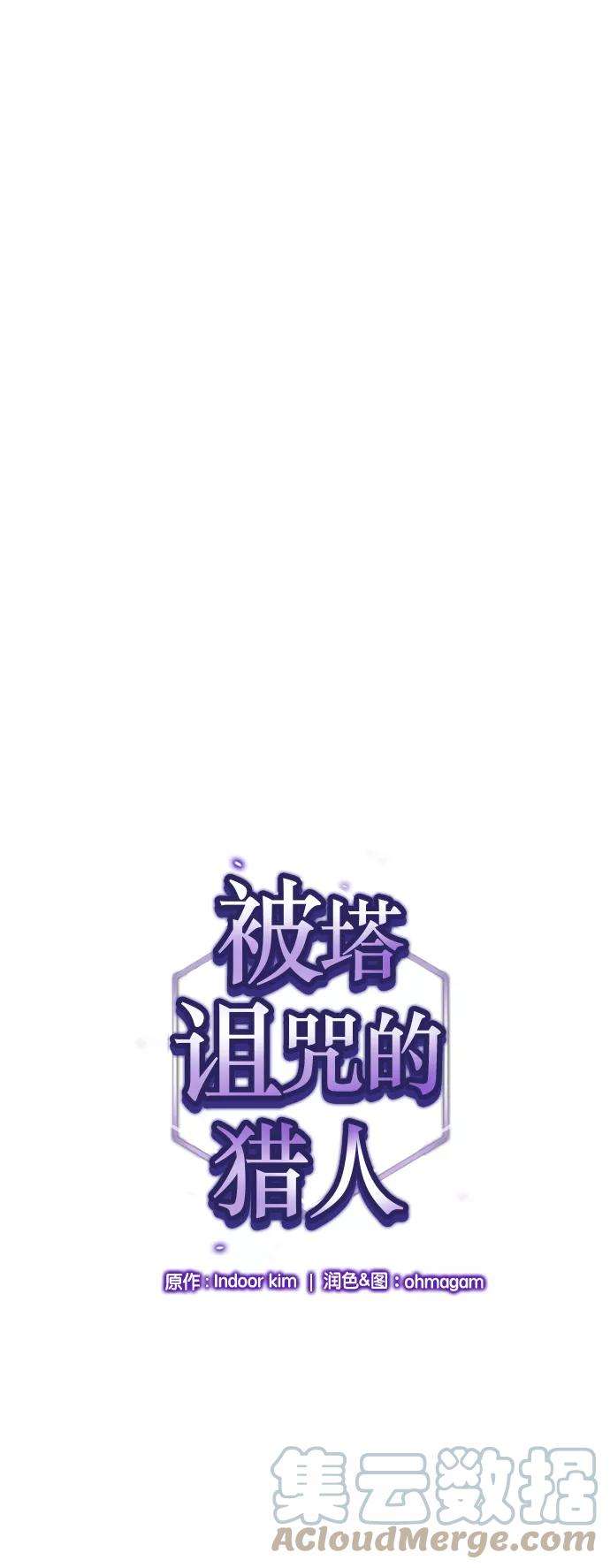 被塔诅咒的猎人27话
