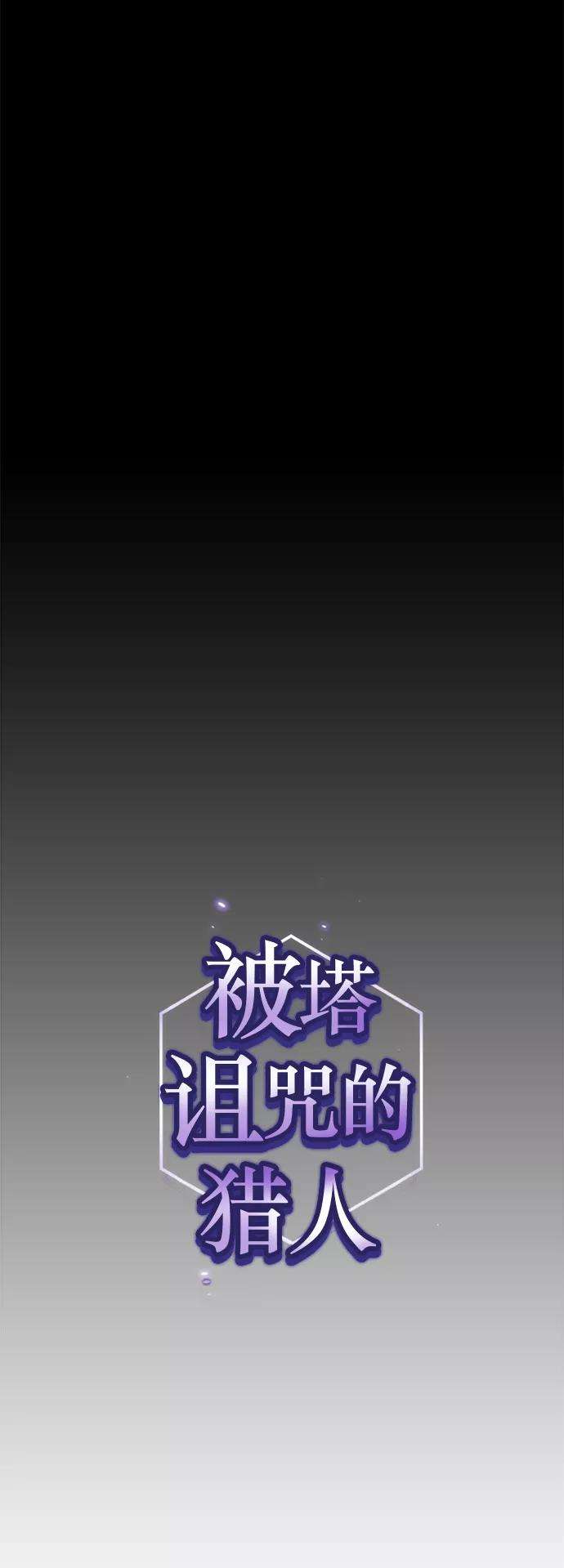 被塔诅咒的猎人46话
