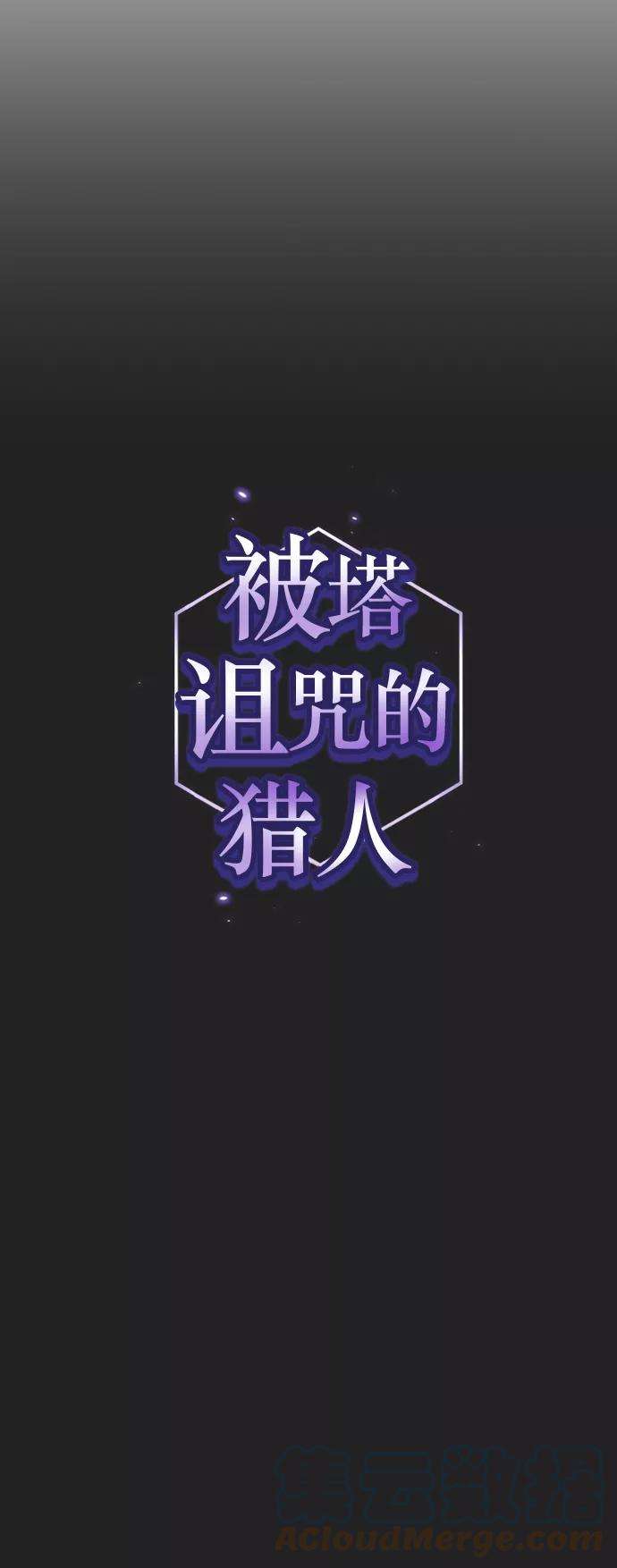 被塔诅咒的猎人49话