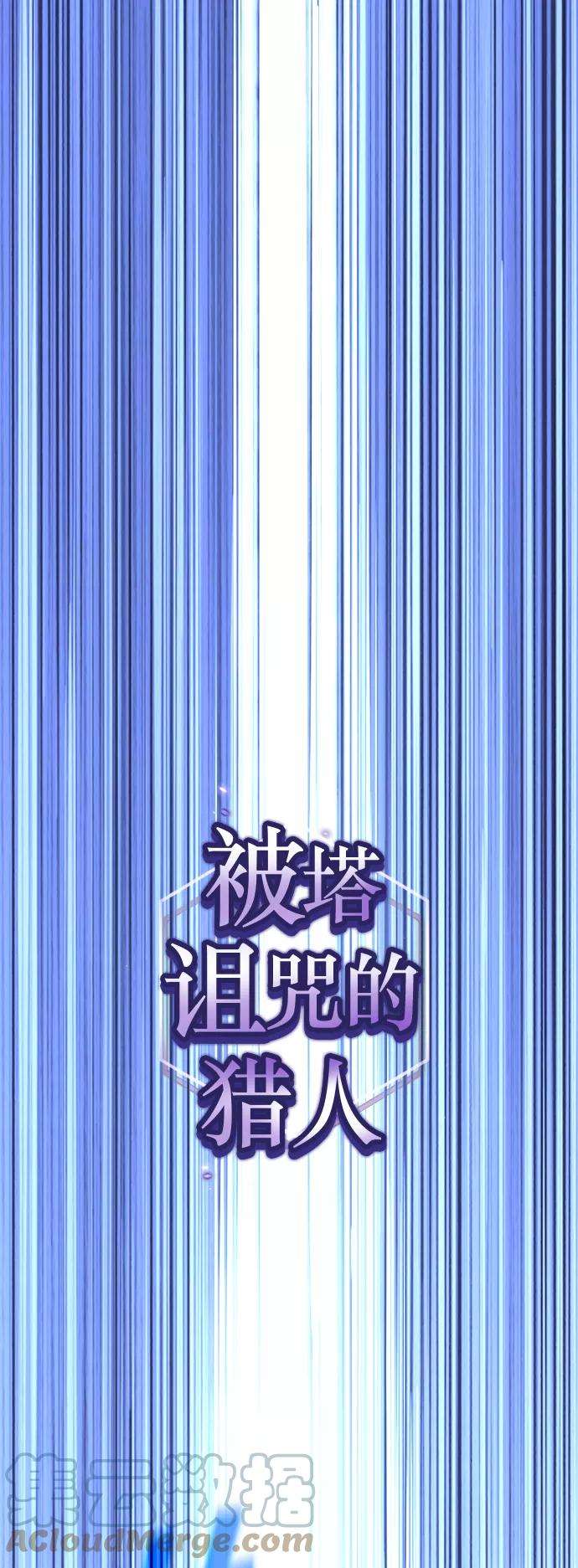 被塔诅咒的猎人52话