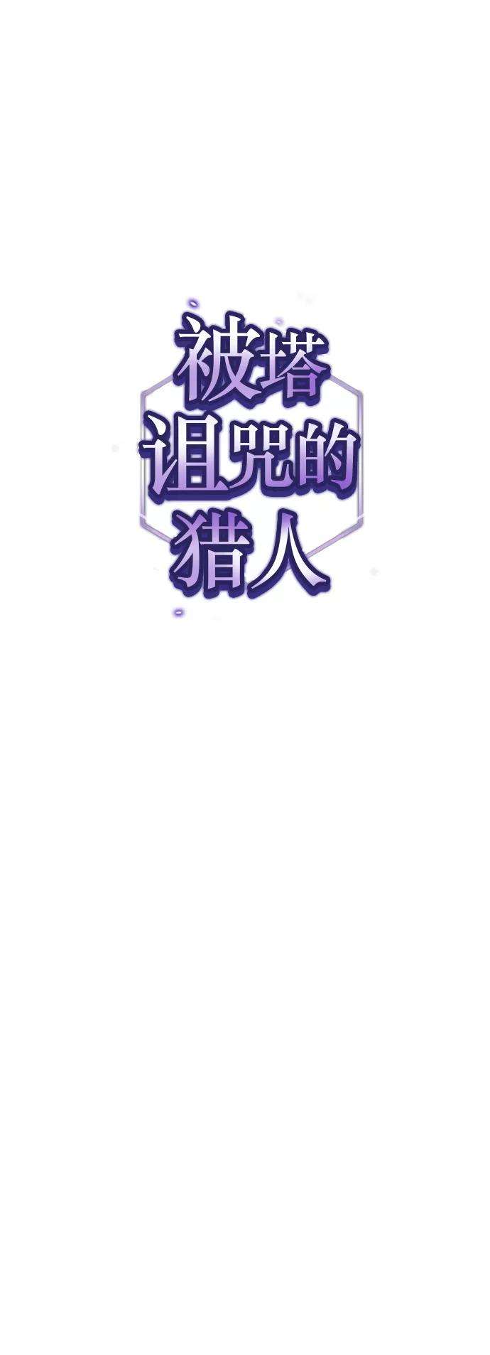 被塔诅咒的猎人55话