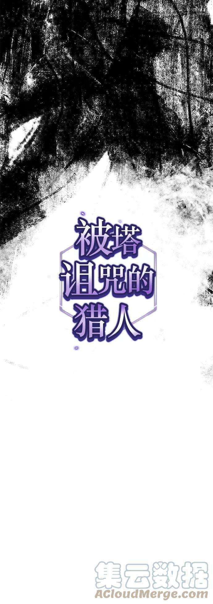 被塔诅咒的猎人56话