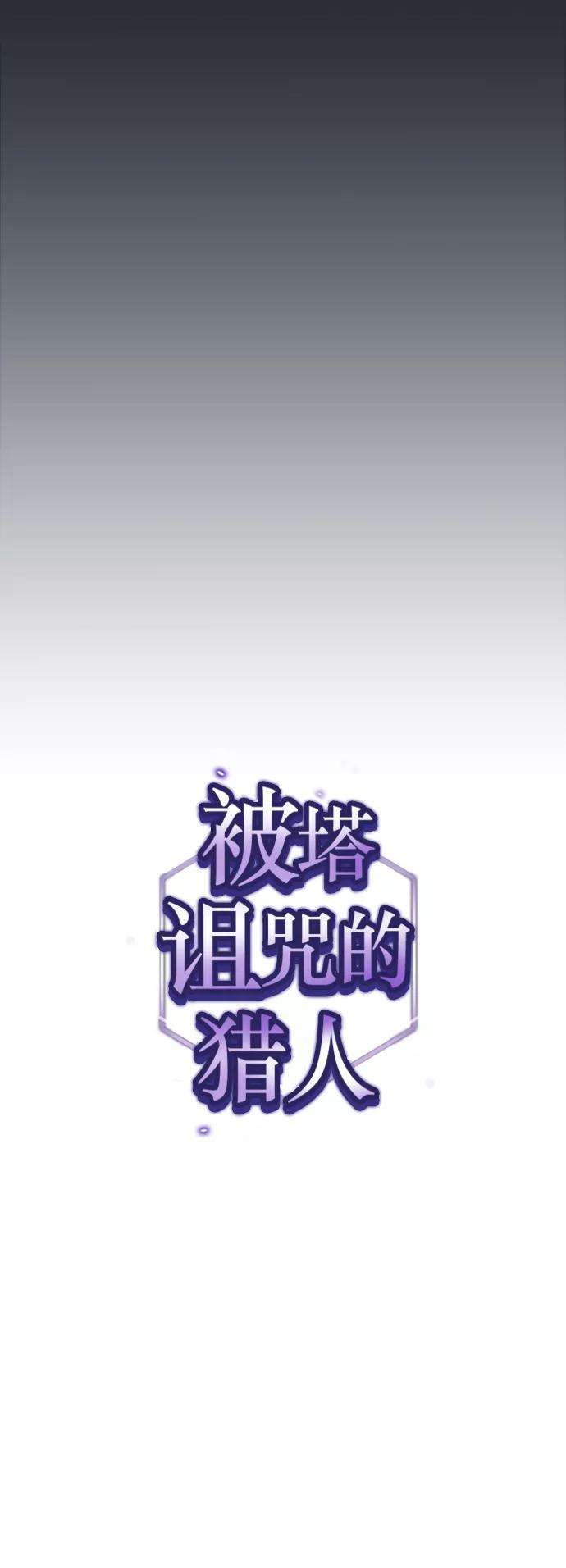 被塔诅咒的猎人57话