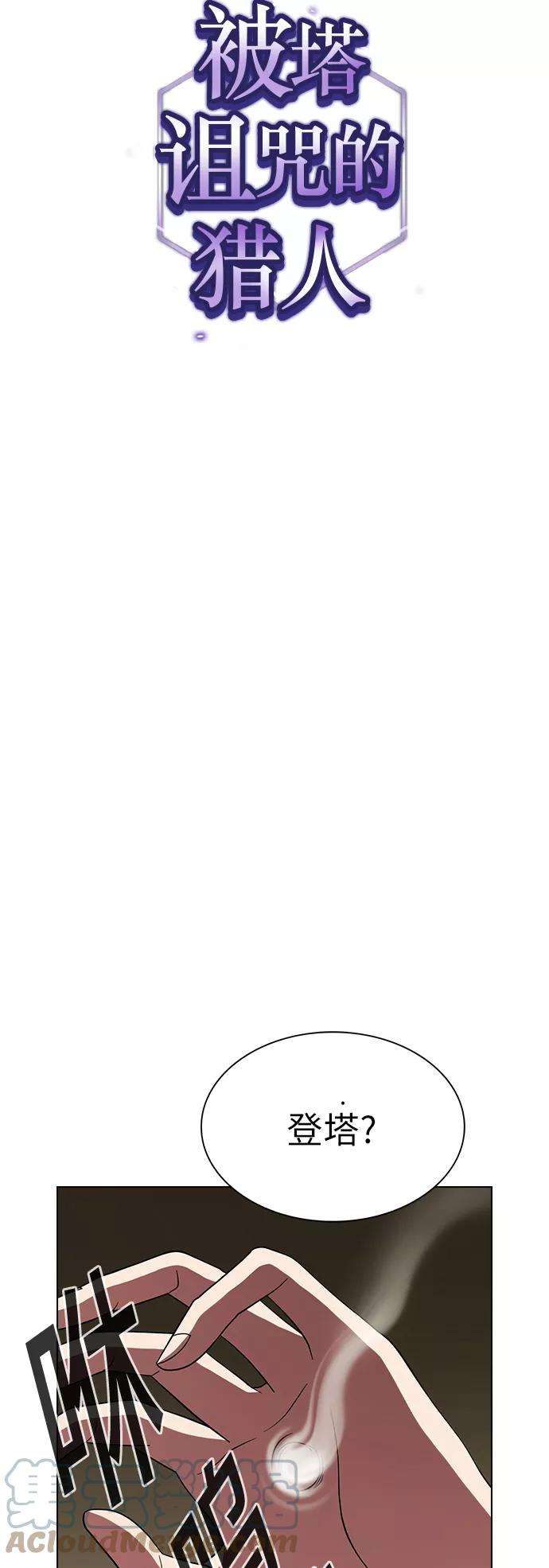 被塔诅咒的猎人58话