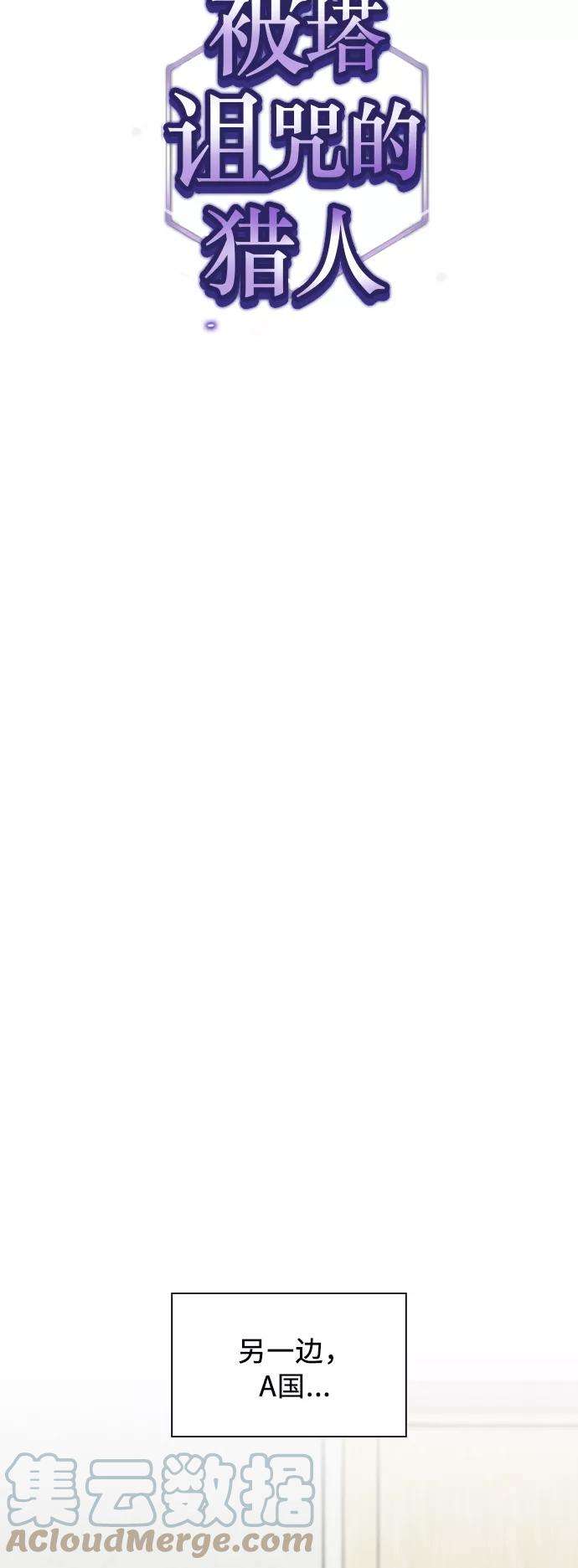 被塔诅咒的猎人61话